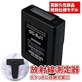 サーベイメータ　ガイガーカウンター　放射線測定器 GC-SJ1