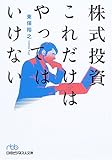 株式投資これだけはやってはいけない (日経ビジネス人文庫 (と3-1))
