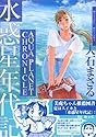 [大石まさる] 水惑星年代記 (ヤングキングコミックス)