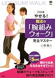 DVD版 やせる! 魔法の「腕組みウォーク」完全マスター (講談社の実用BOOK)