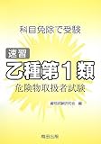 乙種第1類危険物取扱者―科目免除で受験