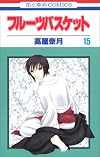 フルーツバスケット (15) (花とゆめCOMICS)
