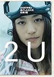 2U(トゥー・ユー)~SKIの神様と過ごした日々の記録2編 [DVD]