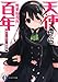 天使から百年  魔人と主人と廃棄物 (富士見ファンタジア文庫)