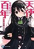 天使から百年  魔人と主人と廃棄物 (富士見ファンタジア文庫)