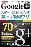 できるポケット Google+ グーグルプラス スマートに使いこなす基本＆活用ワザ 70
