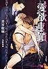 商業誌：愛欲連鎖