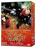 クリスマスに雪は降るの?DVD-BOXI