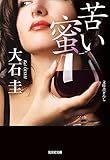 苦い蜜 (光文社文庫 お 39-10)