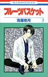 フルーツバスケット (7) (花とゆめCOMICS)