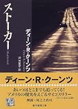ストーカー (創元推理文庫)