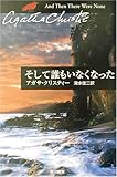 そして誰もいなくなった (ハヤカワ文庫―クリスティー文庫)