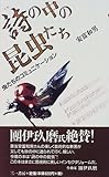 詩の中の昆虫たち―虫たちのコミュニケーション (三一新書 (1160))