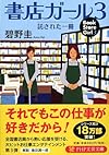 書店ガール 3 (PHP文芸文庫)