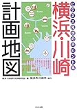 横浜・川崎計画地図―ビジネス発想の大ヒント集