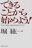 できることから始めよう!―「自分の価値」を高める知恵の出し方