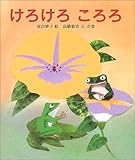 けろけろころろ (日本傑作絵本シリーズ)