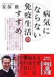病気にならない免疫生活のすすめ (中経の文庫)