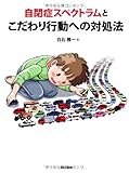 自閉症スペクトラムとこだわり行動への対処法
