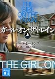 ガール・オン・ザ・トレイン(上) (講談社文庫)