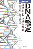 DNA鑑定―科学の名による冤罪