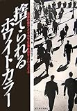 バーバラ・エーレンライク「捨てられるホワイトカラー」