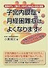 子宮内膜症・月経困難症はよくなります!―産婦人科医がすすめるピクノジェノールの効果 (元気健康ブックス)