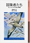 冒険者たち ガンバと15ひきの仲間 (岩波少年文庫044)