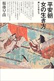 平安朝 女の生き方―輝いた女性たち