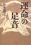 運命の足音