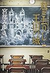 過ぎ去りし王国の城