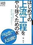 はじめての上流工程をやり抜くための本 (エンジニア道場)