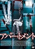 アパートメント [DVD]
