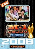 M-1グランプリ2008完全版 ストリートから涙の全国制覇!! [DVD]