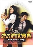 恋の潜伏捜査 [DVD]
