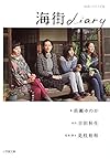 海街diary (小学館文庫)
