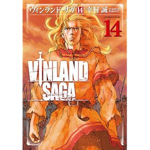 【ヴィンランドサガ】（１４）
