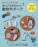 UVレジンでつくる! ほっこりかわいい動物モチーフ (レディブティックシリーズ)