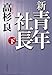 新・青年社長　下