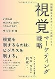問題解決のあたらしい武器になる視覚マーケティング戦略