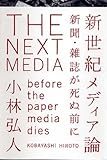 新世紀メディア論-新聞・雑誌が死ぬ前に