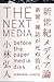 新世紀メディア論-新聞・雑誌が死ぬ前に