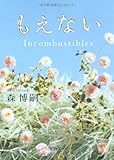 もえない  Ｉｎｃｏｍｂｕｓｔｉｂｌｅｓ (角川文庫)