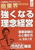 商業界2016年10月号 (強くなる理念経営/事業承継の心と進め方)