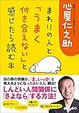 まわりの人と「うまく付き合えない」と感じたら読む本 (だいわ文庫)