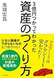 フェラーリはクラウンよりも安かった!  3億円つかってわかった資産のつくり方