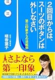 2回目からは、スーツのボタンは外しなさい