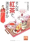 そんな紅茶で満足ですか―スリランカの本物の味と香りを楽しむ秘訣 (祥伝社黄金文庫)