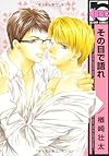 その目で語れ (ビーボーイコミックス)