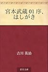 宮本武蔵 01 序、はしがき
